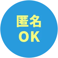 匿名OK