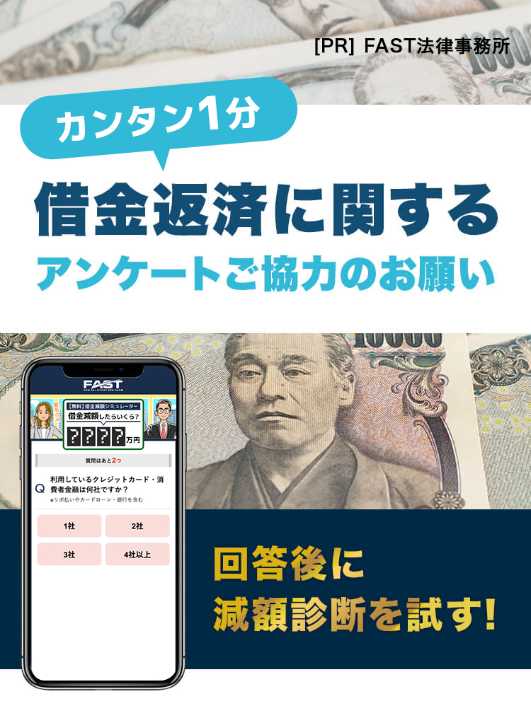 簡単1分。借金返済に関するアンケートご協力のお願い