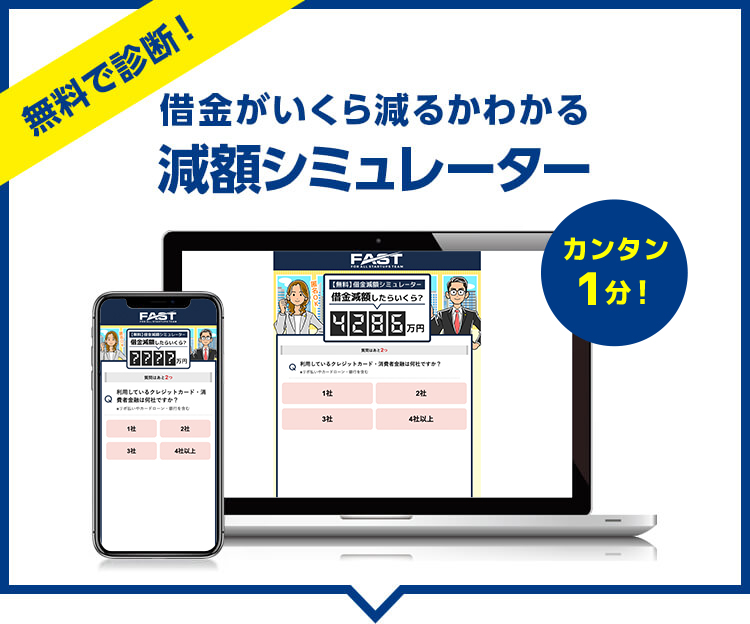 無料で査定。借金がいくら減るかわかる減額シミュレーター。