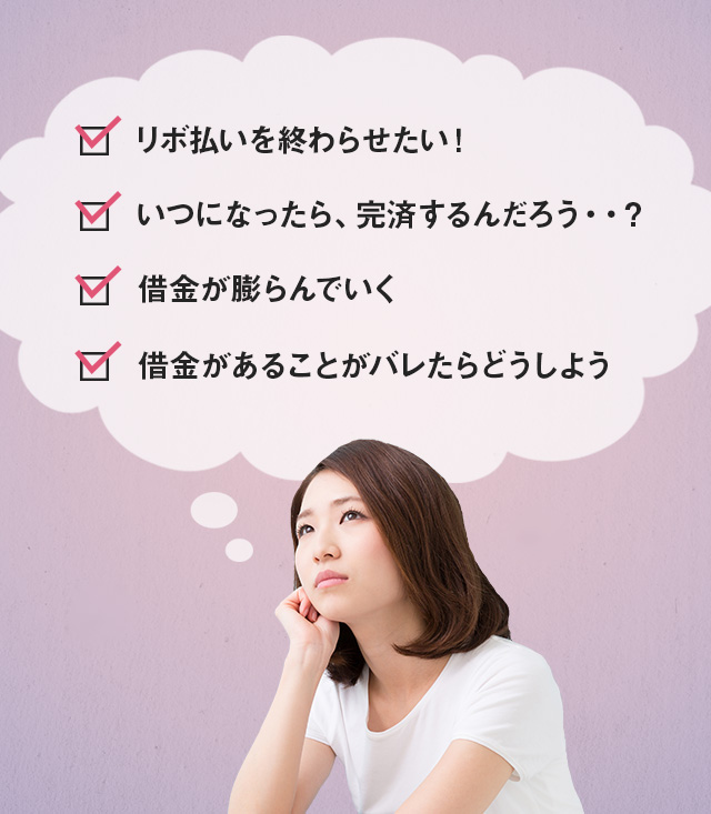 リボ払いを終わらせたい！いつになったら、完済するんだろう・・？借金が膨らんでいく借金があることがバレたらどうしよう