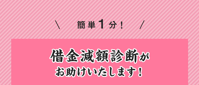 簡単１分！借金減額診断がお助けいたします!