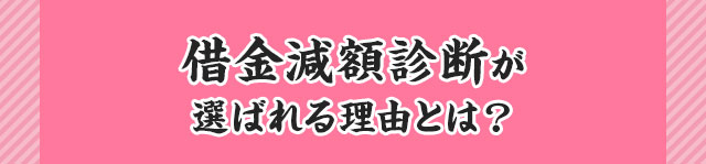 借金減額診断が選ばれる理由は?