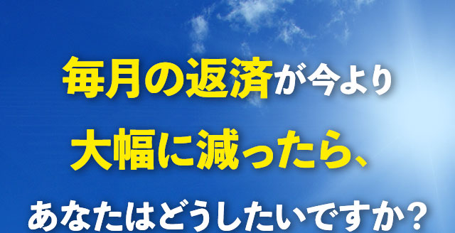 毎月の返済が減ったらあなたはどうしたいですか？