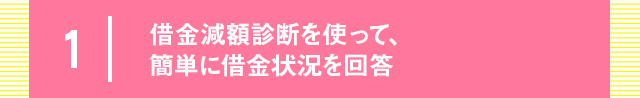 1 借金減額診断を使って、簡単に借金状況を回答