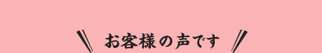 お客様の声です