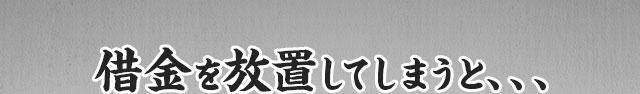 借金を放置してしまうと