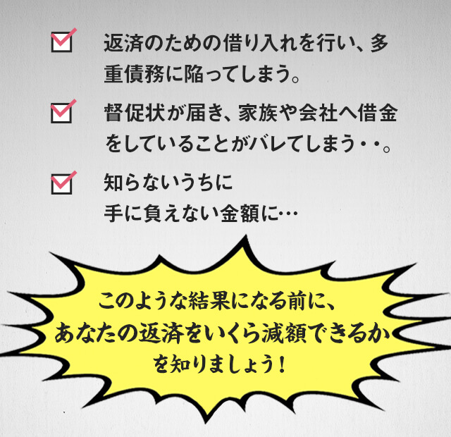 多重債務に陥ってしまう。督促状が届く。知らないうちに、手に負えない金額に・・・