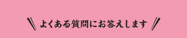 よくある質問にお答えします