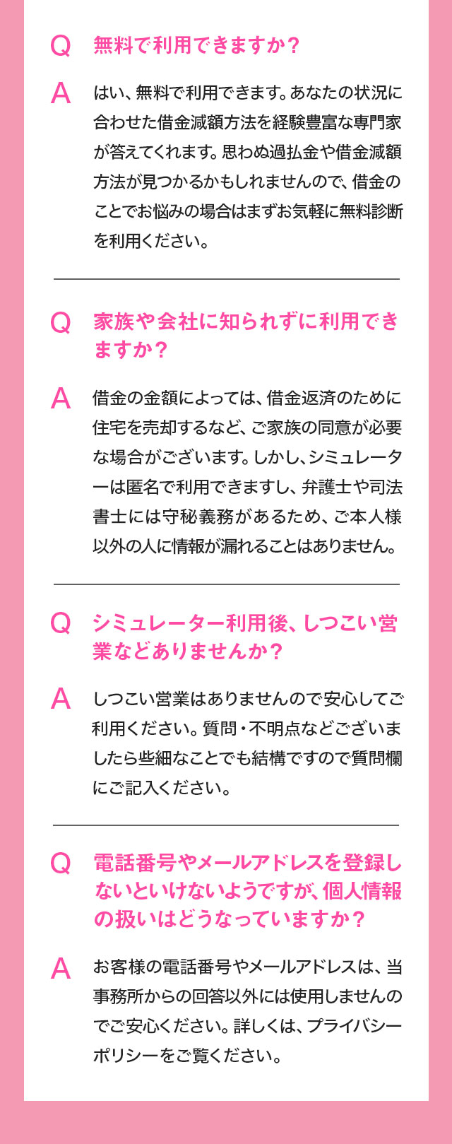 無料で利用できますか？はい。家族や会社に知られずに利用できますか？シミュレーターは匿名で利用できます。しつこい営業はありますか？ありません。